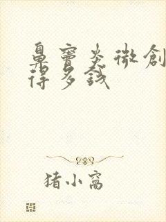 鼻窦炎微创治疗得多钱