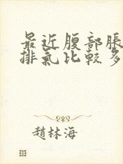 最近腹部胀气,排气比较多是怎么回事