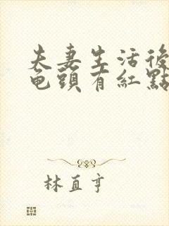 夫妻生活后男的龟头有红点