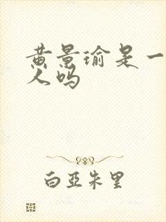 黄景瑜是一线艺人吗