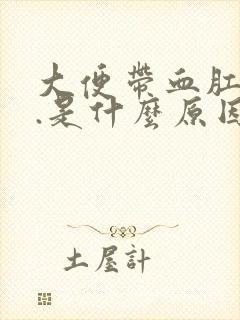 大便带血肛门痛.是什么原因