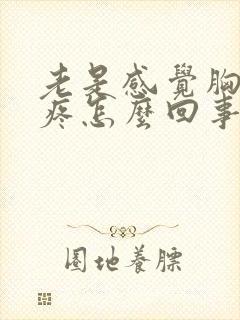 老是感觉胸闷胸疼怎么回事