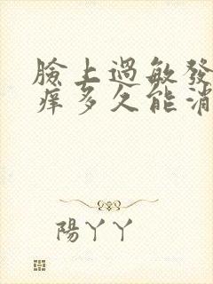 脸上过敏发红发痒多久能消除