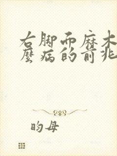 右脚面麻木是什么病的前兆