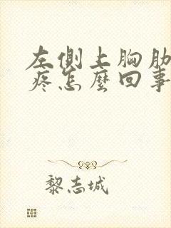 左侧上胸肋骨内疼怎么回事