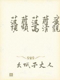 菠萝菠萝蜜免费视频高清观看播放