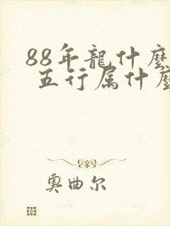 88年龙什么命 五行属什么