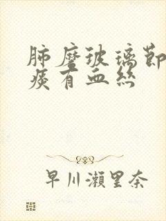 肺磨玻璃节结咳痰有血丝