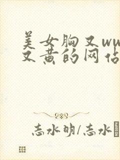 美女胸又www又黄的网站