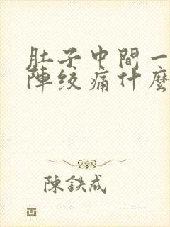 肚子中间一阵一阵绞痛什么原因封面