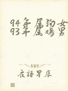94年属狗女和93年属鸡男婚姻怎么样封面