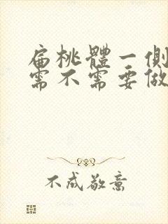 扁桃体一侧肥大需不需要做手术