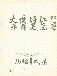 大便时肛门坠胀疼痛是怎么回事