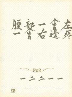 腹部一会左边疼一会右边疼怎么回事