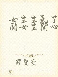 女生生气了如何哄女生开心