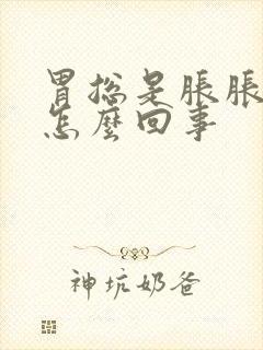 胃总是胀胀的疼怎么回事