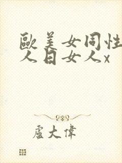 欧美女同性恋女人日女人x