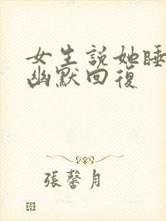 女生说她睡得早幽默回复封面