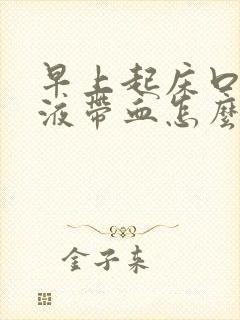 早上起床口臭唾液带血怎么办