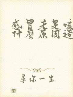 感冒老是咳嗽是什么原因造成的