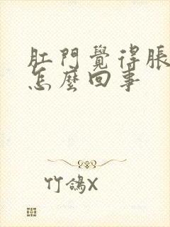 肛门觉得胀痛是怎么回事