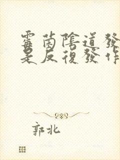 霉菌阴道发炎老是反复发作