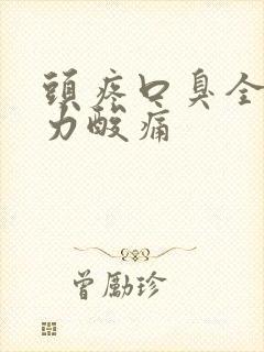 头疼口臭全身无力酸痛封面