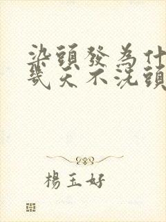 染头发为什么要几天不洗头才好