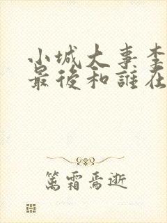 小城大事李秋萍最后和谁在一起了