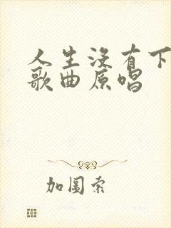 人生没有下辈子歌曲原唱