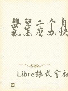 婴儿二个月肠胀气怎么办快速解决