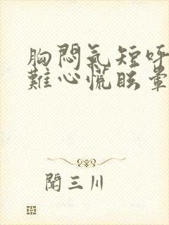 胸闷气短呼吸困难心慌眩晕