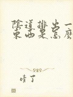 阴道排出一些脏东西是怎么回事