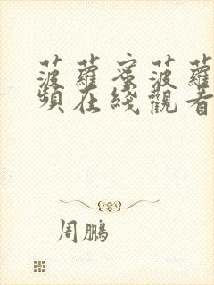 菠萝蜜菠萝蜜视频在线观看