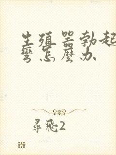 生殖器勃起有点弯怎么办