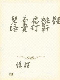 儿童扁桃体肥大睡觉打鼾封面