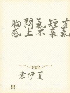 胸闷气短有灼烧感上不来气