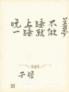 晚上睡不着白天一睡就做梦