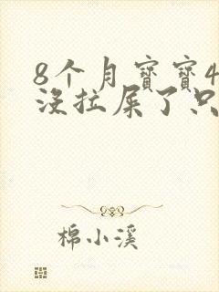 8个月宝宝4天没拉屎了只放屁