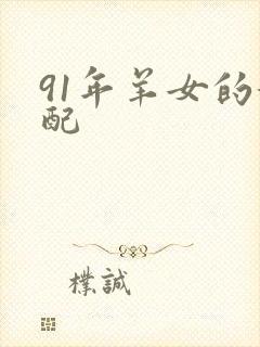 91年羊女的婚配