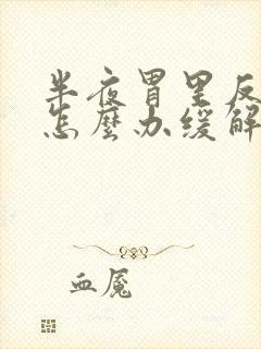 半夜胃里反酸水怎么办缓解