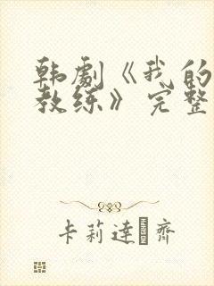 韩剧《我的健身教练》完整在线观看