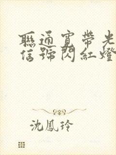 联通宽带光猫光信号闪红灯