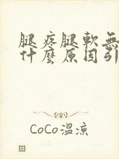 腿疼腿软无力是什么原因引起的封面