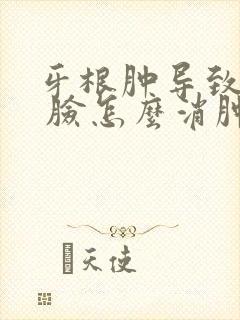 牙根肿导致脸肿 脸怎么消肿