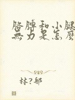 胳膊和小腿酸软无力是怎么回事