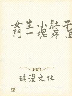 女生小肚子和肛门一块疼 怎么回事封面