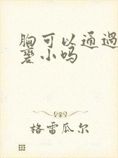 胸可以通过减肥变小吗