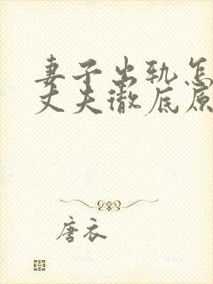 妻子出轨怎样让丈夫彻底原谅