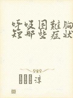 呼吸困难胸闷气短哪些症状